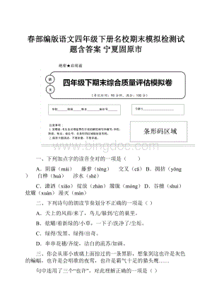 春部编版语文四年级下册名校期末模拟检测试题含答案 宁夏固原市.docx