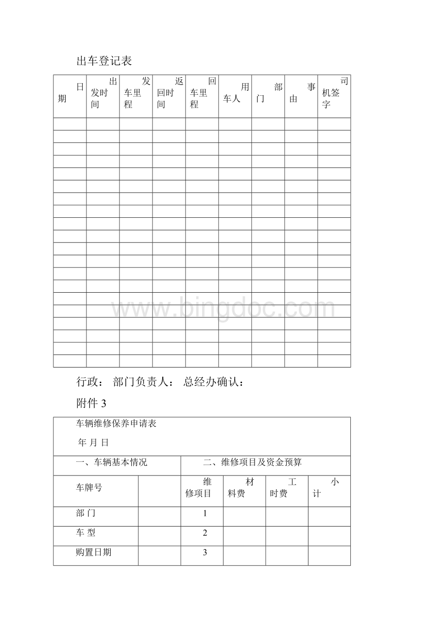 车辆管理表单DOC.docx_第3页