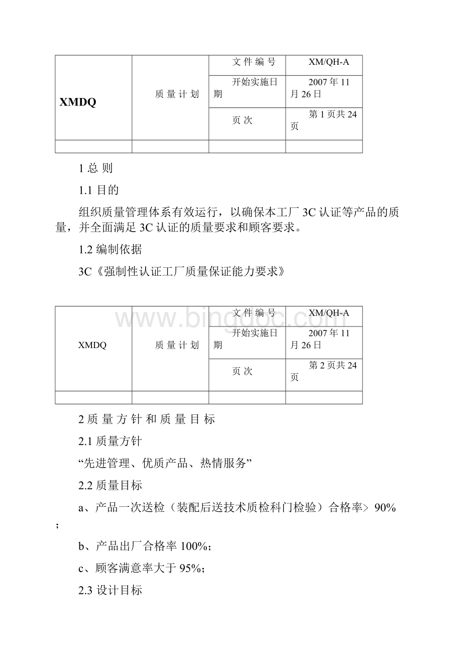 3c质量计划doc.docx_第2页