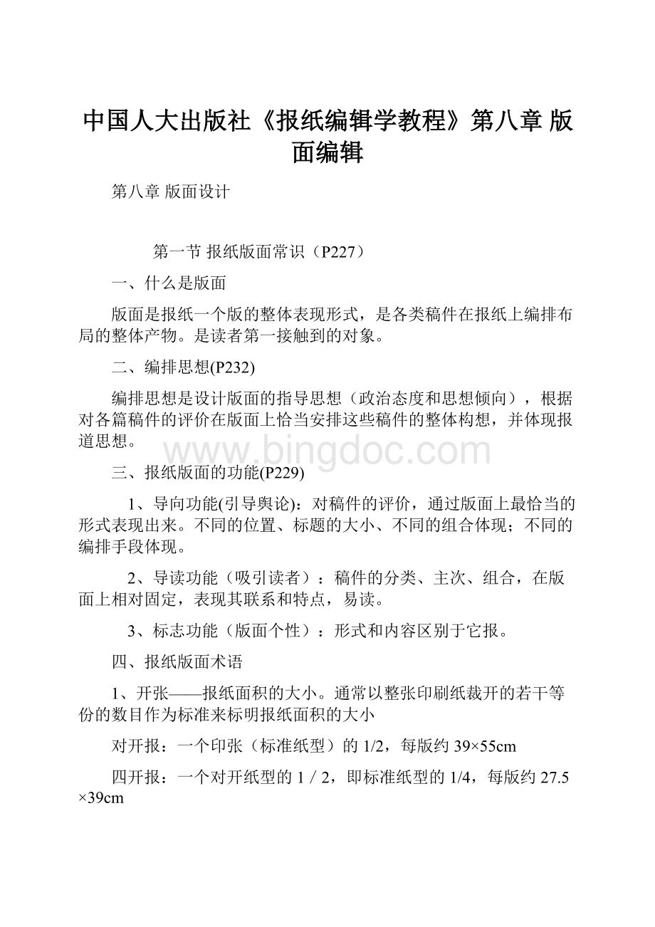 中国人大出版社《报纸编辑学教程》第八章 版面编辑.docx_第1页