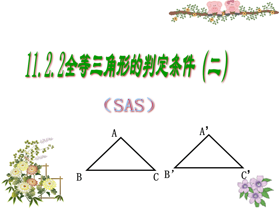 三角形全等的判定(2)(SAS).ppt