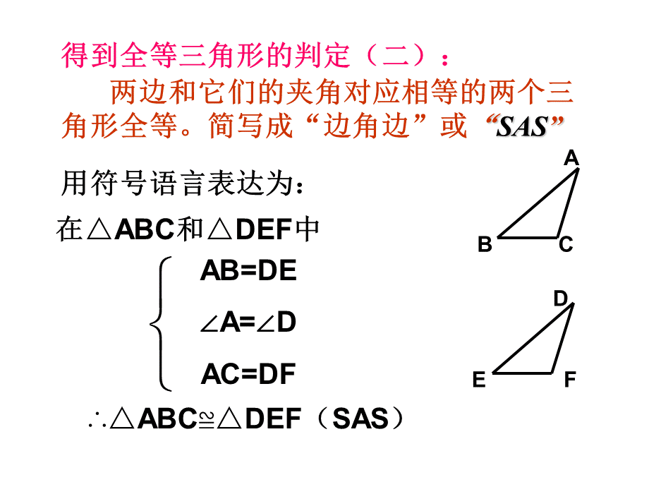 三角形全等的判定(2)(SAS).ppt_第3页