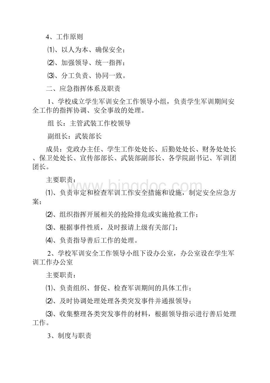 湖南工程学院军训安全工作应急预案武装部Word文件下载.docx_第2页