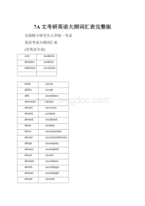 7A文考研英语大纲词汇表完整版.docx