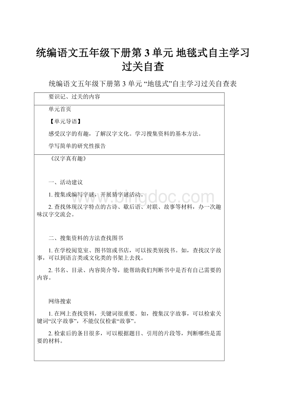 统编语文五年级下册第3单元 地毯式自主学习过关自查.docx_第1页