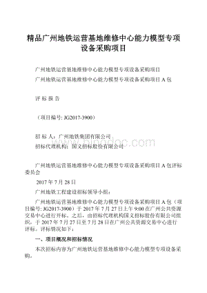 精品广州地铁运营基地维修中心能力模型专项设备采购项目Word下载.docx