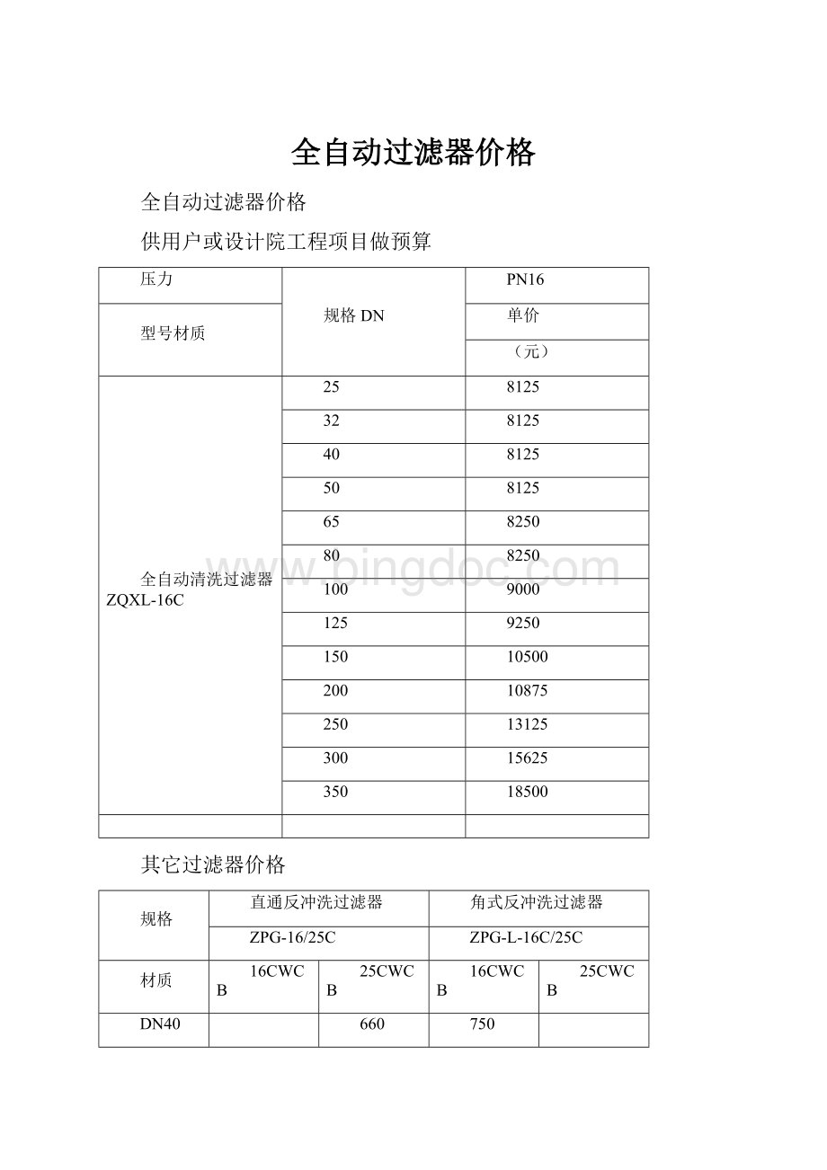 全自动过滤器价格.docx