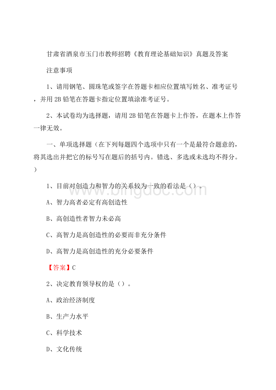 甘肃省酒泉市玉门市教师招聘《教育理论基础知识》 真题及答案文档格式.docx_第1页