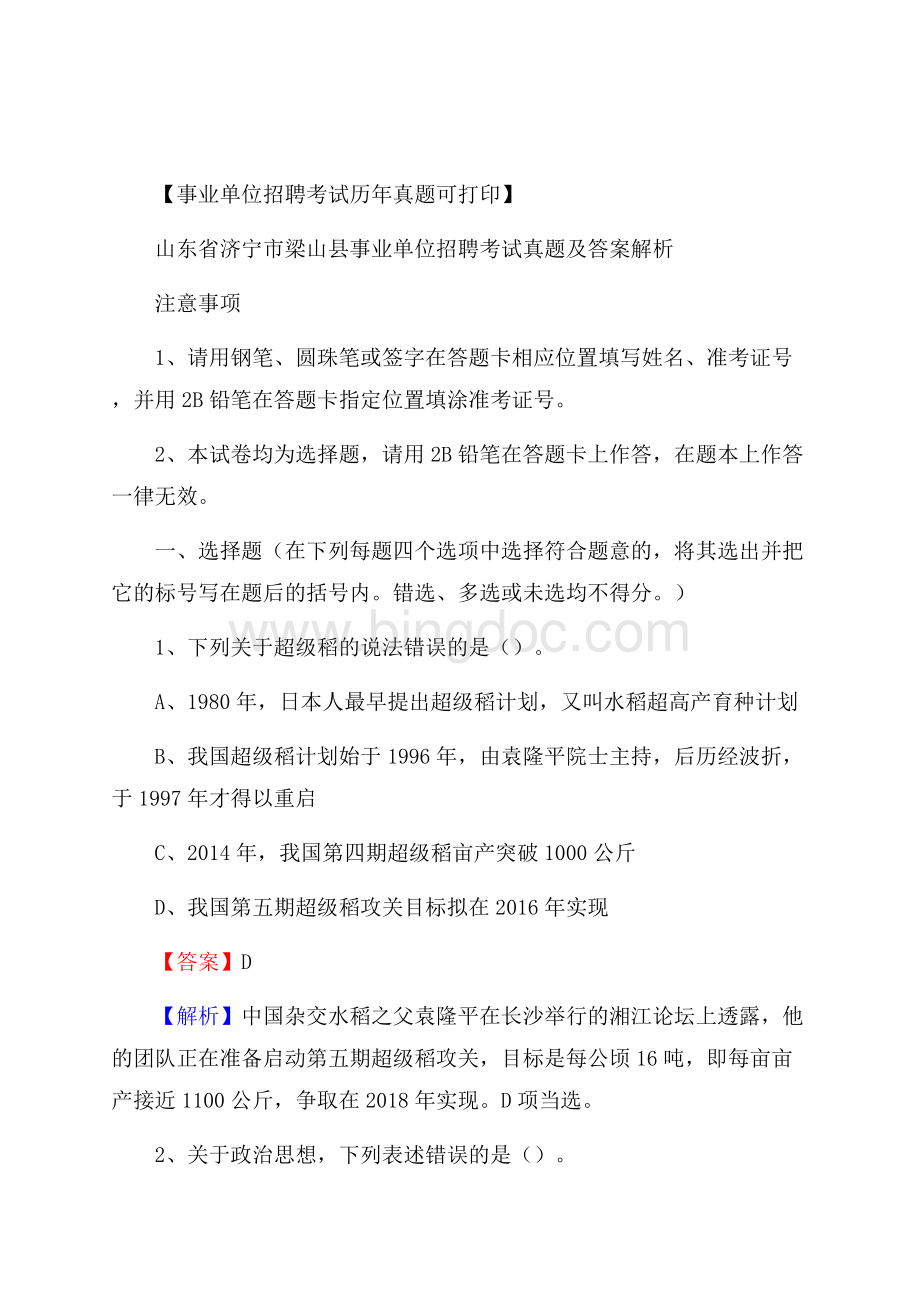 山东省济宁市梁山县事业单位招聘考试真题及答案.docx