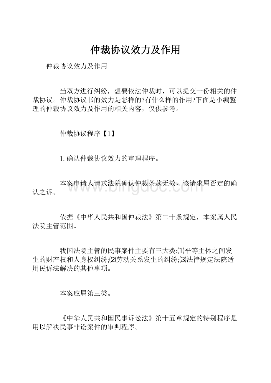 仲裁协议效力及作用Word文档下载推荐.docx