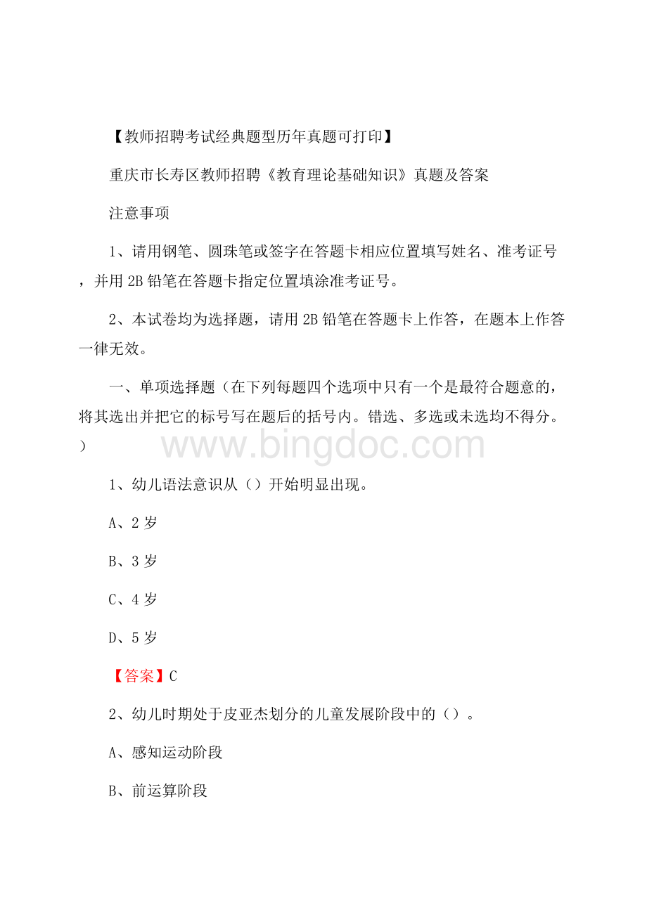 重庆市长寿区教师招聘《教育理论基础知识》 真题及答案.docx_第1页