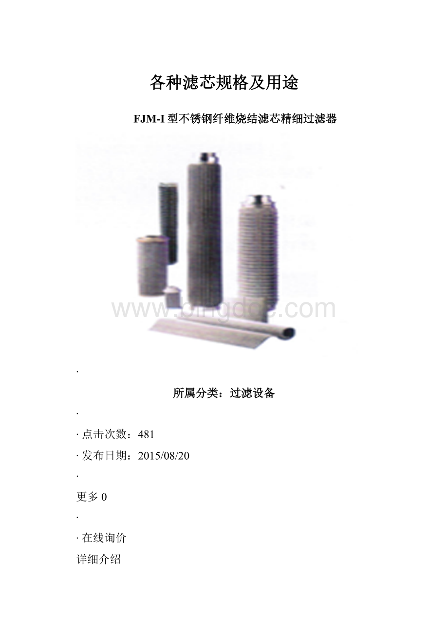 各种滤芯规格及用途文档格式.docx