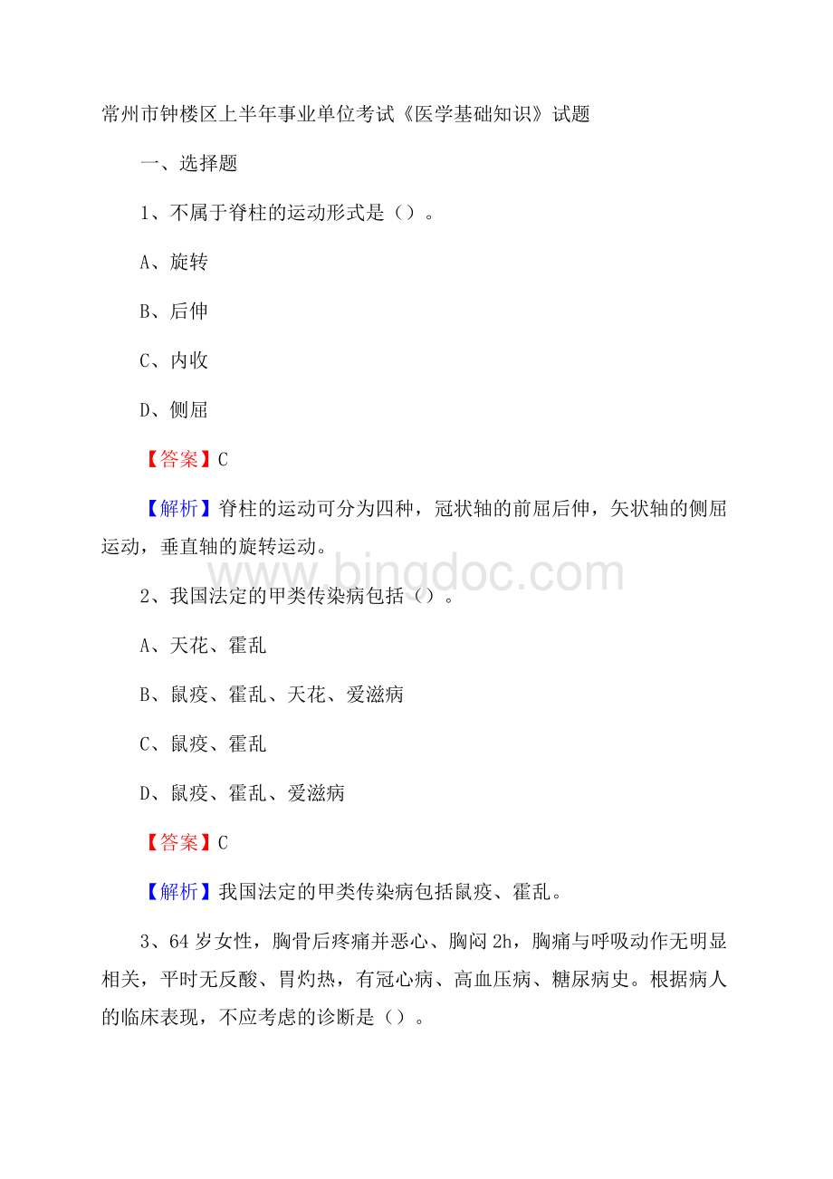 常州市钟楼区上半年事业单位考试《医学基础知识》试题文档格式.docx_第1页