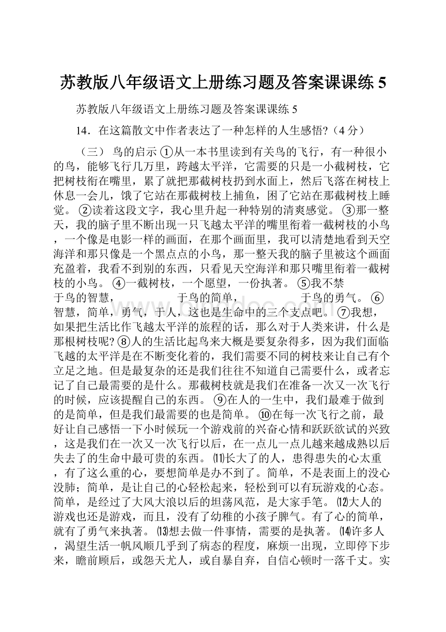 苏教版八年级语文上册练习题及答案课课练5.docx_第1页