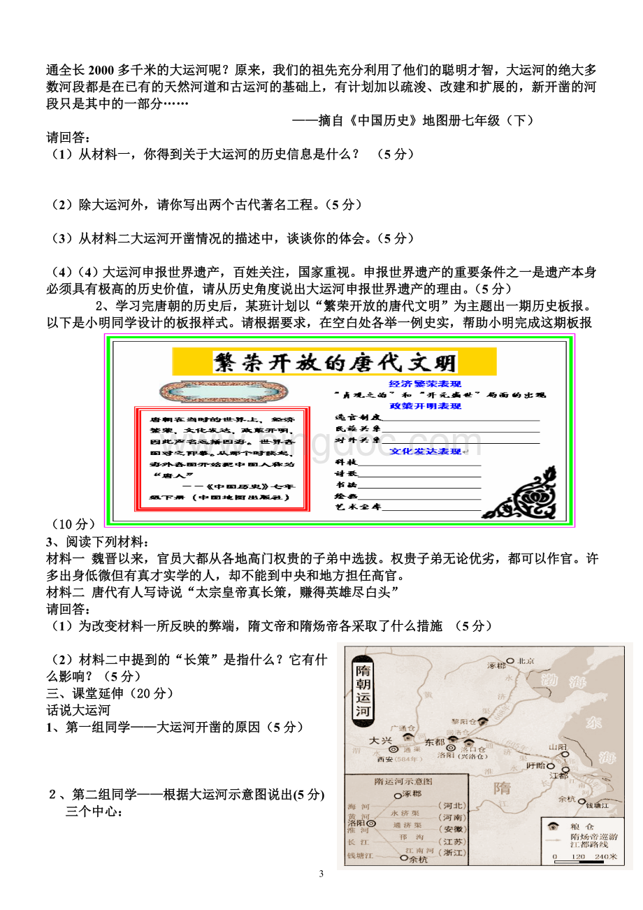 北师大版七年级历史下册第一单元测试题(2).doc_第3页