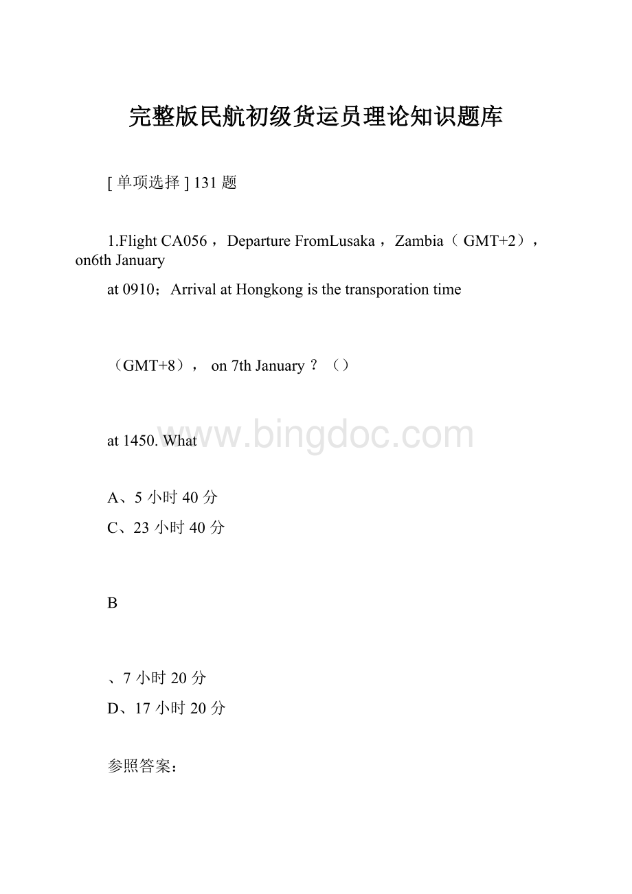 完整版民航初级货运员理论知识题库Word文档格式.docx_第1页