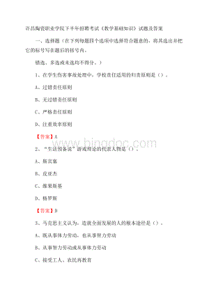 许昌陶瓷职业学院下半年招聘考试《教学基础知识》试题及答案Word文件下载.docx