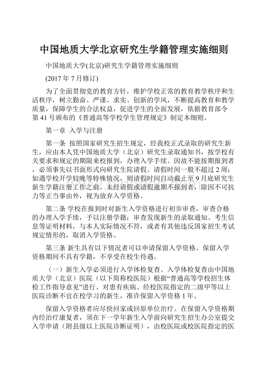 中国地质大学北京研究生学籍管理实施细则.docx_第1页
