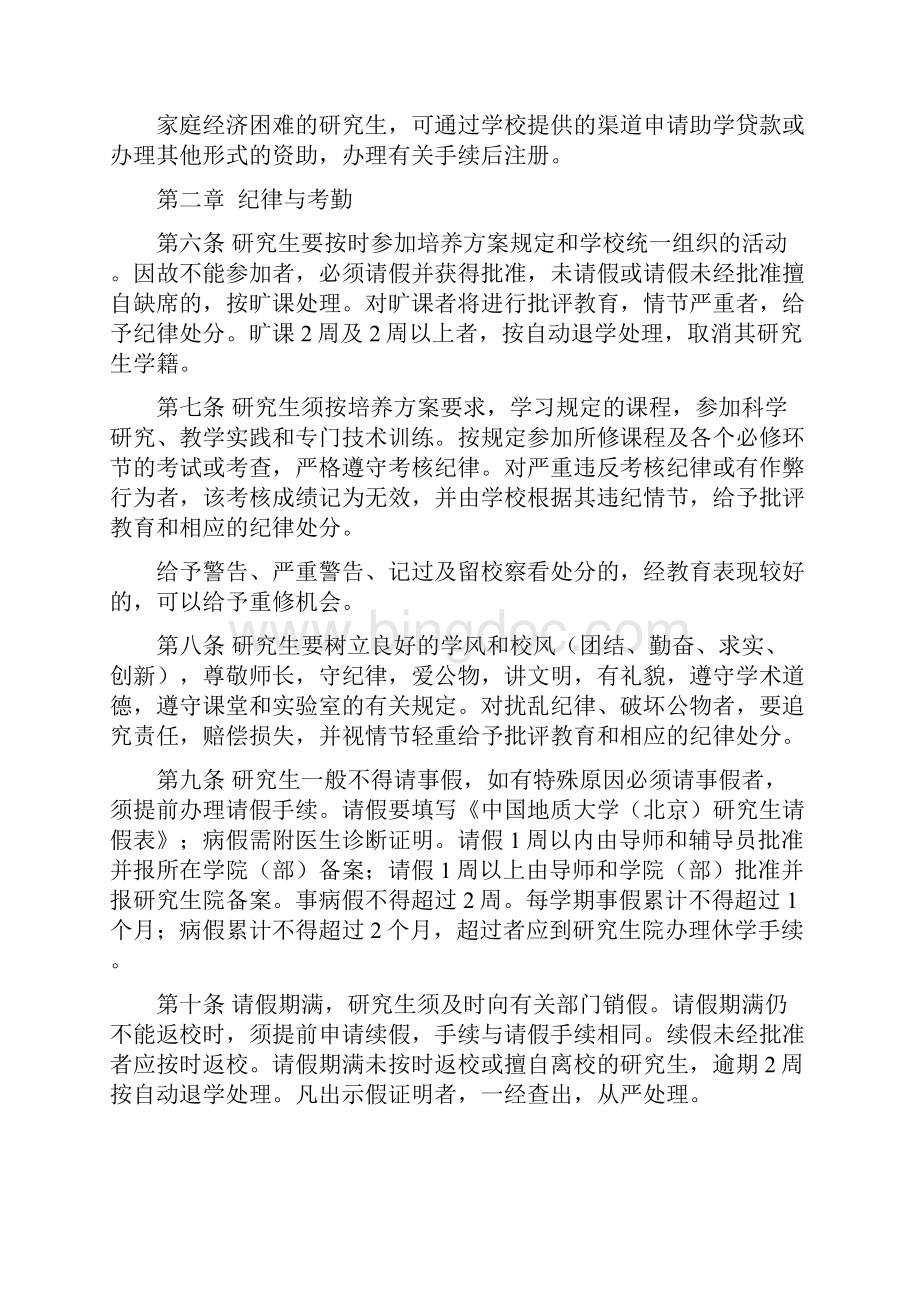 中国地质大学北京研究生学籍管理实施细则文档格式.docx_第3页