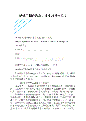 版试用期在汽车企业实习报告范文.docx