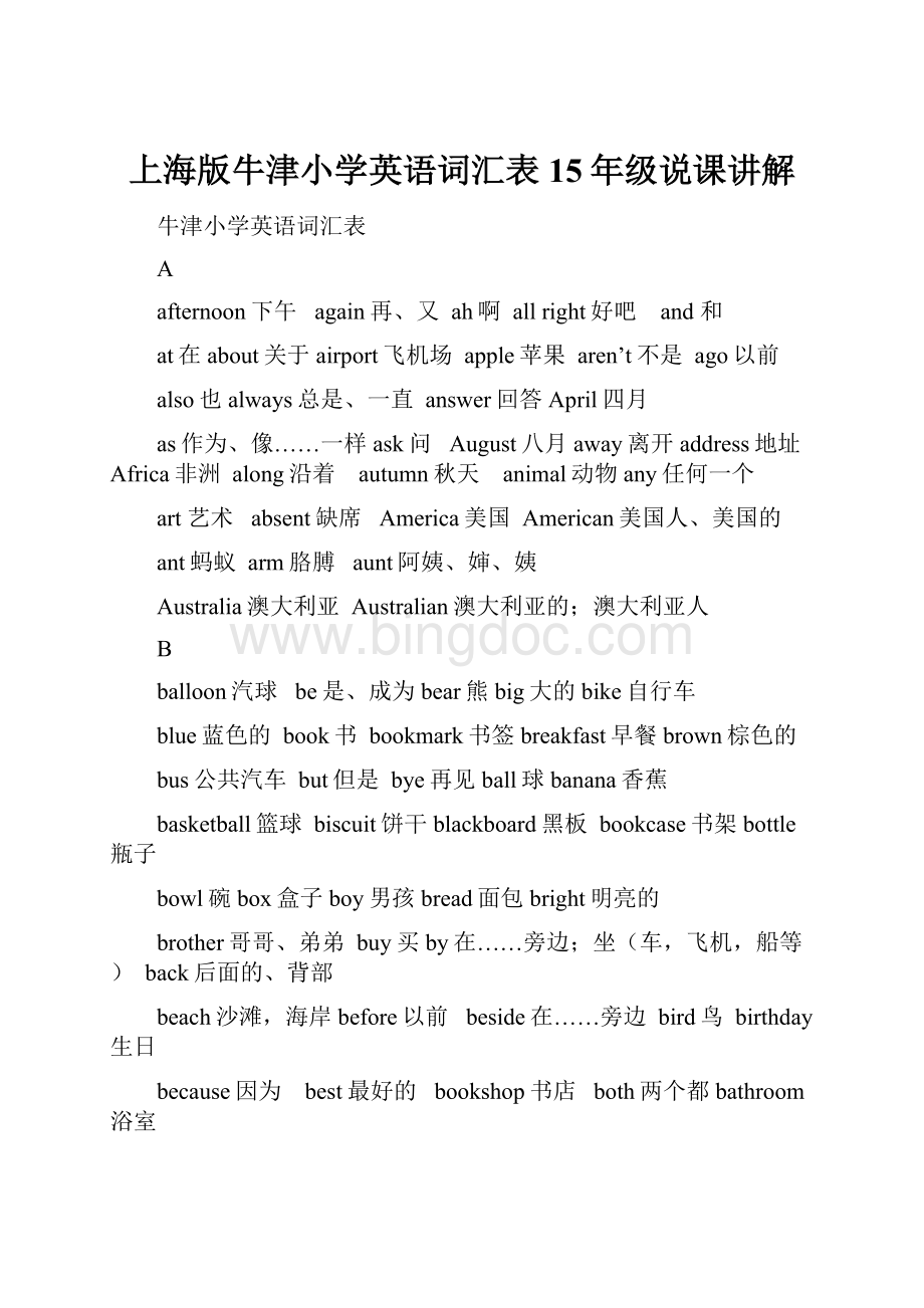 上海版牛津小学英语词汇表15年级说课讲解.docx