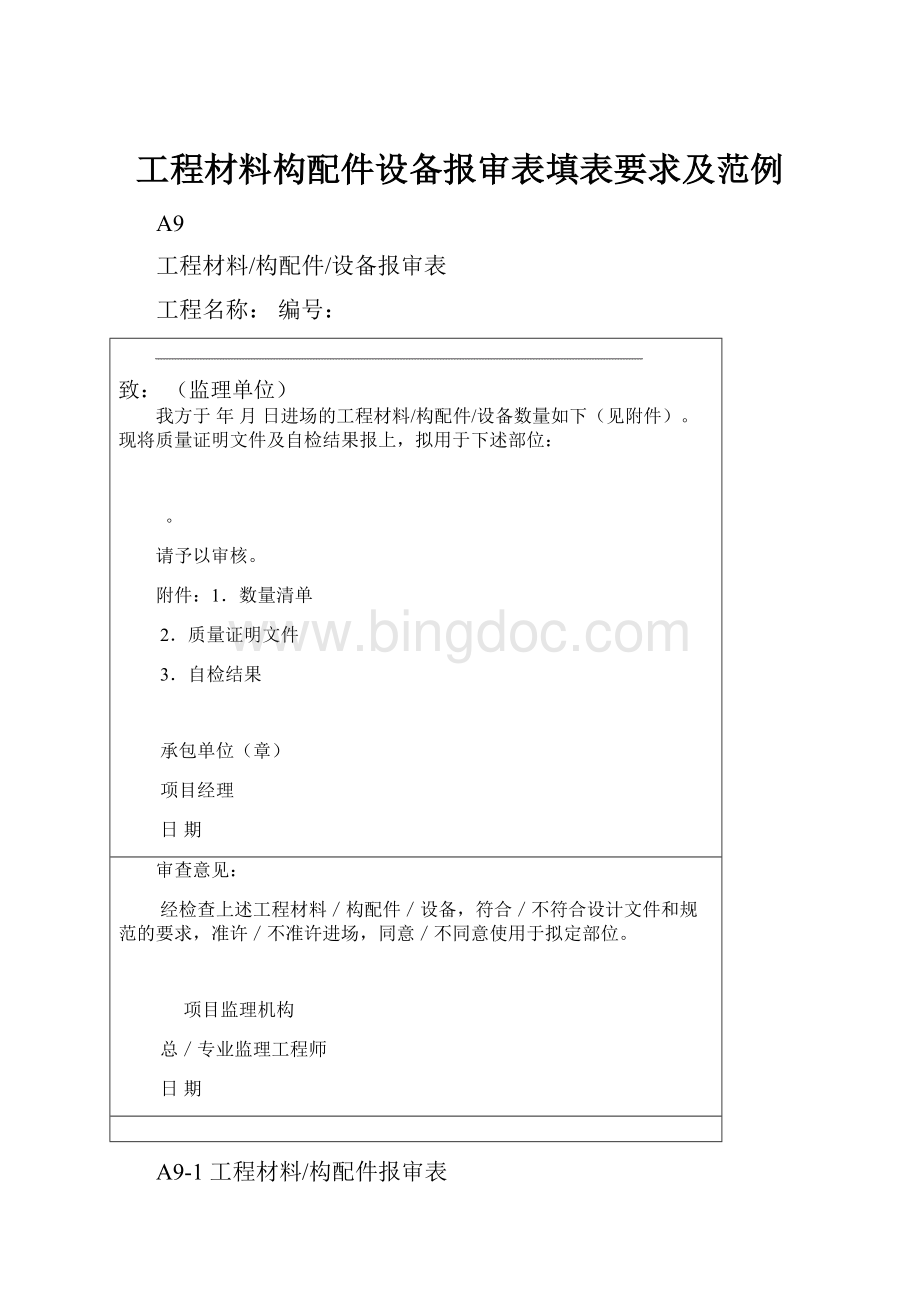 工程材料构配件设备报审表填表要求及范例Word格式文档下载.docx_第1页