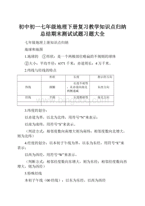 初中初一七年级地理下册复习教学知识点归纳总结期末测试试题习题大全.docx