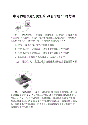 中考物理试题分类汇编85套专题20 电与磁.docx