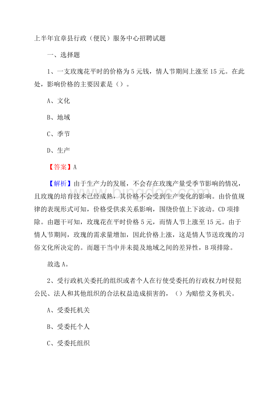 上半年宜章县行政(便民)服务中心招聘试题Word格式文档下载.docx_第1页