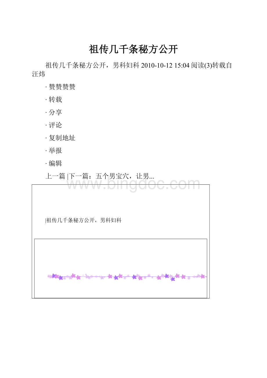 祖传几千条秘方公开Word文件下载.docx_第1页