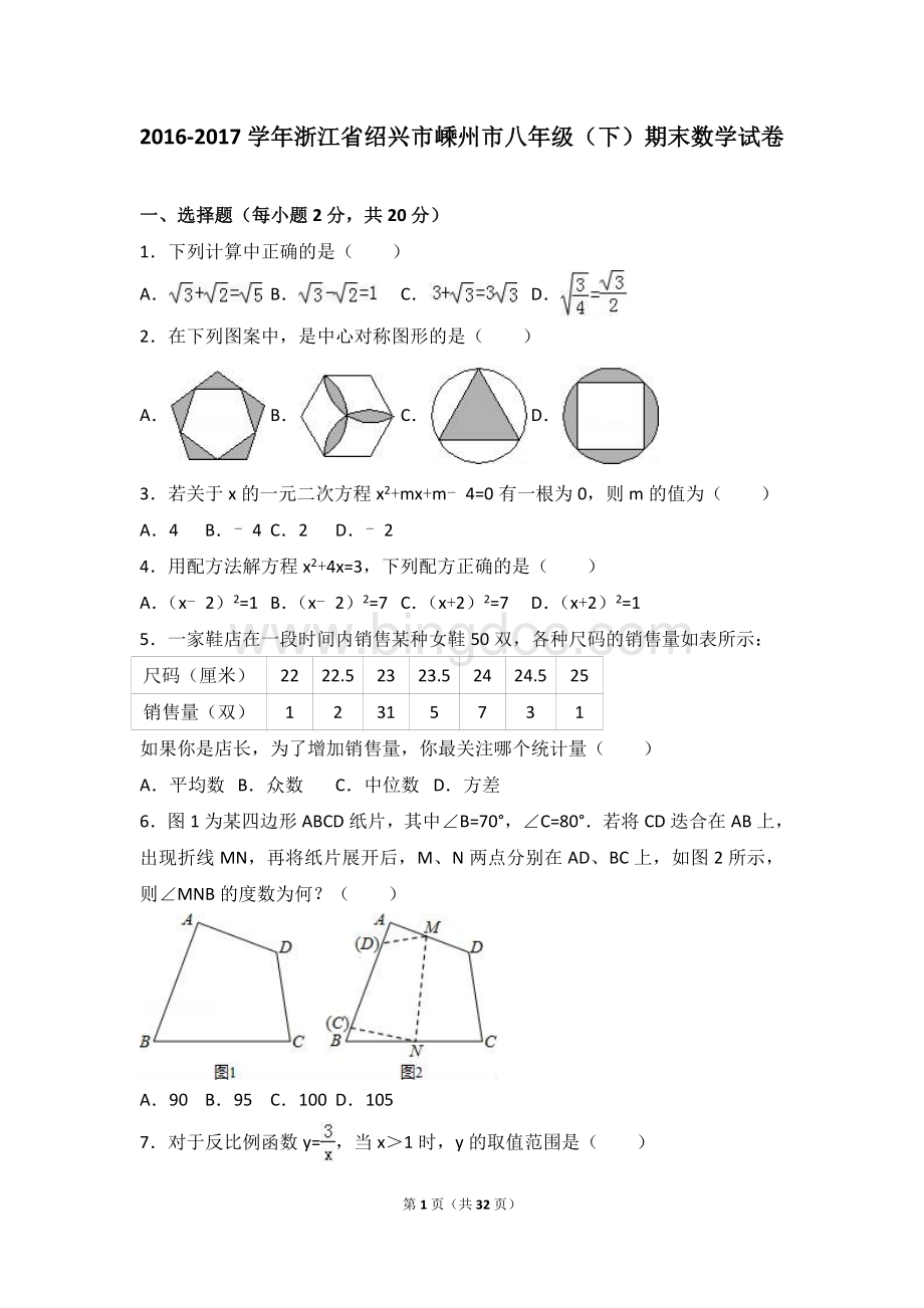 解析版浙江省绍兴市嵊州市八年级下期末数学试卷Word文档格式.doc_第1页