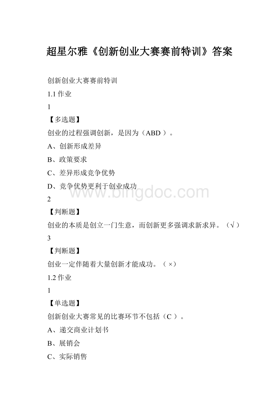 超星尔雅《创新创业大赛赛前特训》答案Word文档格式.docx