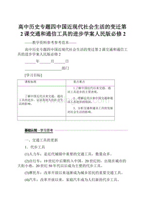 高中历史专题四中国近现代社会生活的变迁第2课交通和通信工具的进步学案人民版必修2.docx