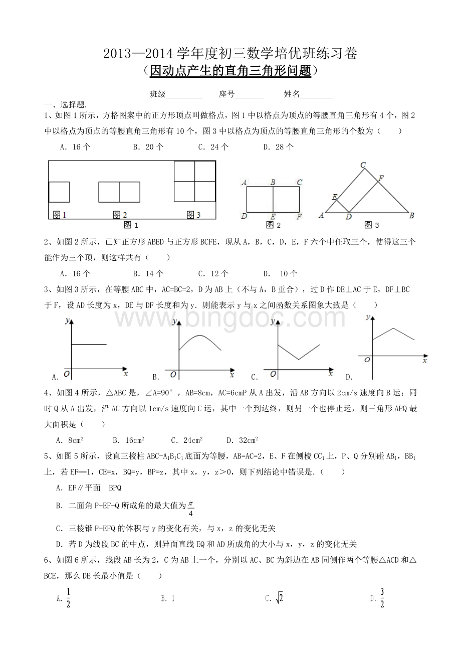 度初三数学培优班练习卷因动点产生的直角三角形问题.doc_第1页