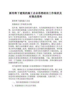 新形势下建筑的施工企业思想政治工作现状及对策改资料Word格式.docx