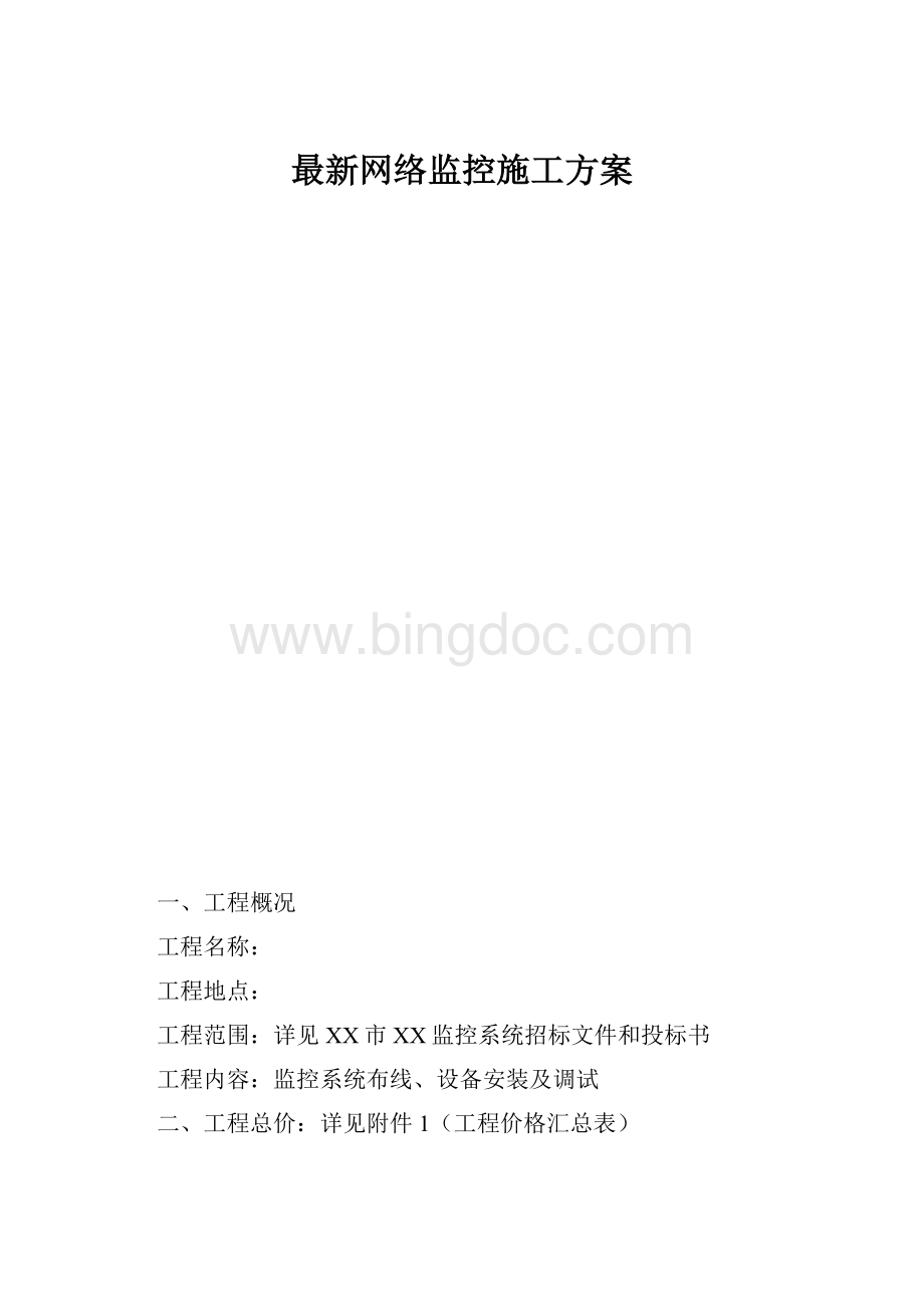 最新网络监控施工方案.docx_第1页