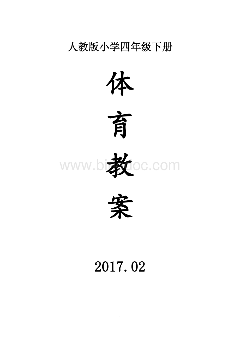 四年级下册人教版体育教学计划及教案.doc