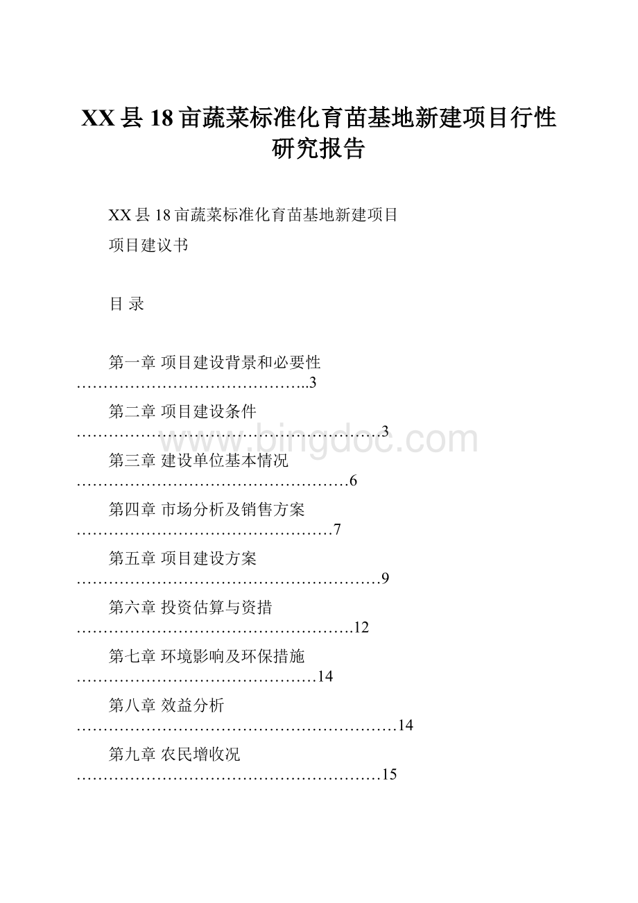 XX县18亩蔬菜标准化育苗基地新建项目行性研究报告.docx