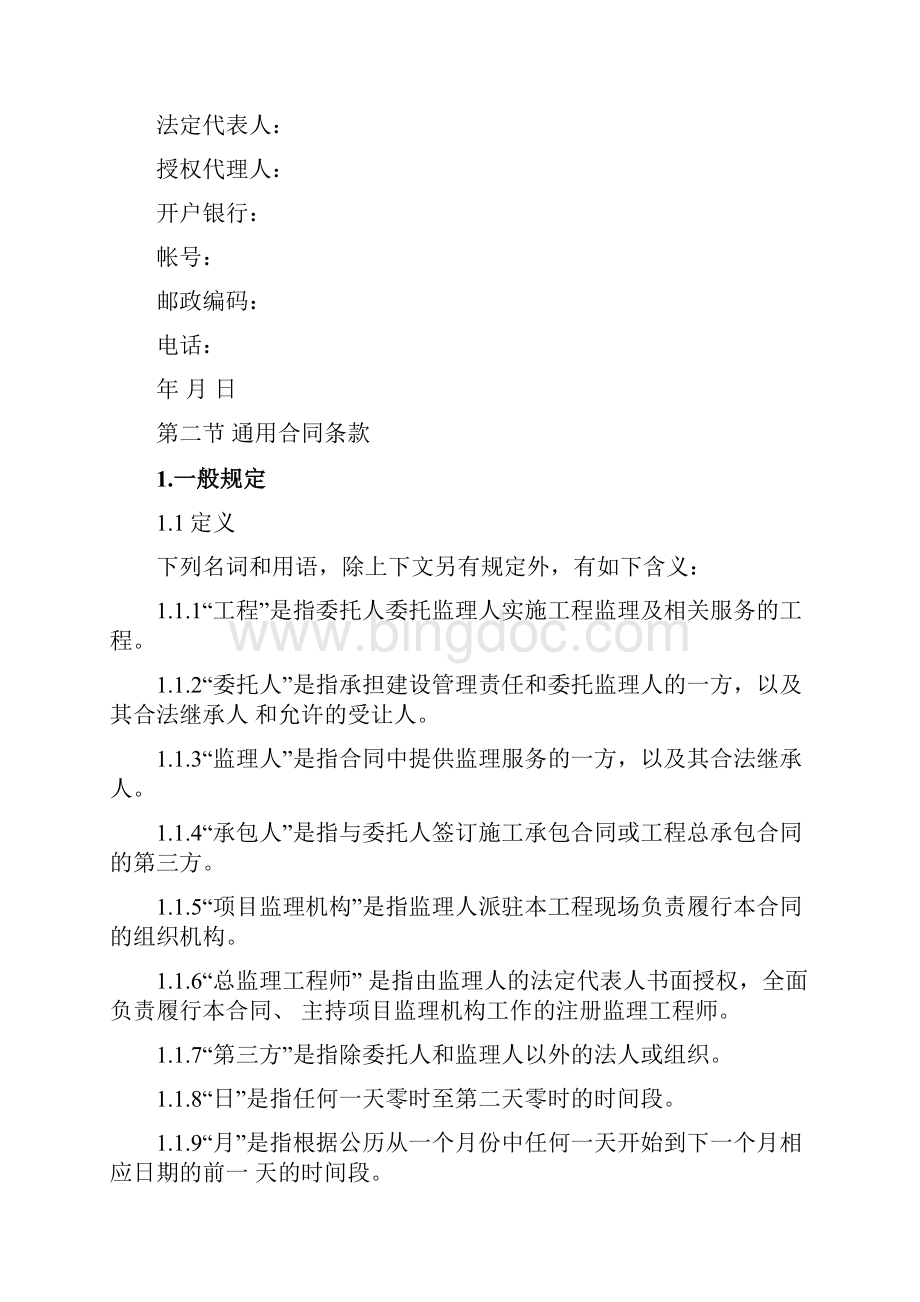 铁路监理合同文本Word文件下载.docx_第3页