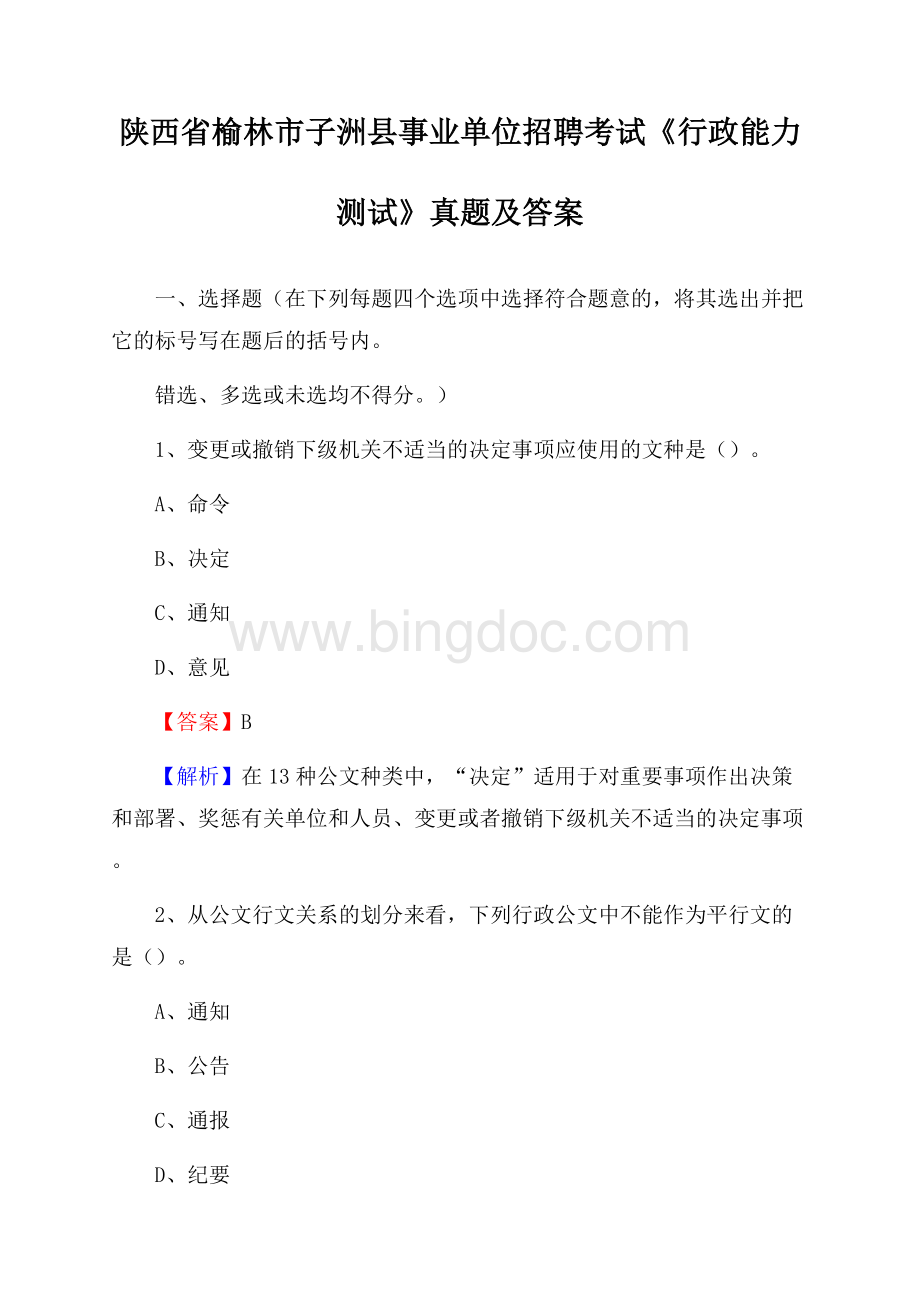 陕西省榆林市子洲县事业单位招聘考试《行政能力测试》真题及答案文档格式.docx