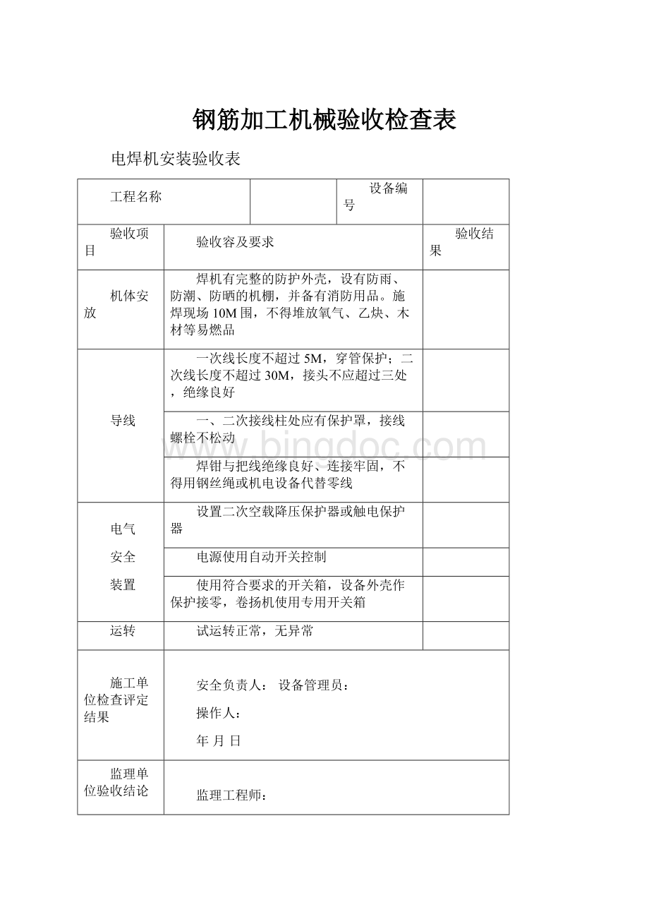 钢筋加工机械验收检查表Word文档下载推荐.docx_第1页