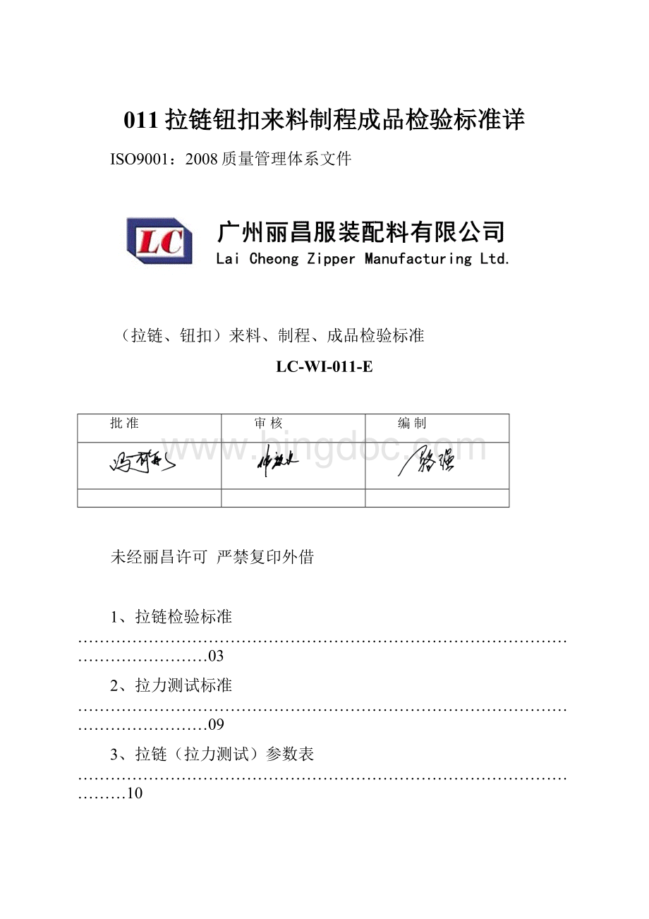 011拉链钮扣来料制程成品检验标准详.docx_第1页