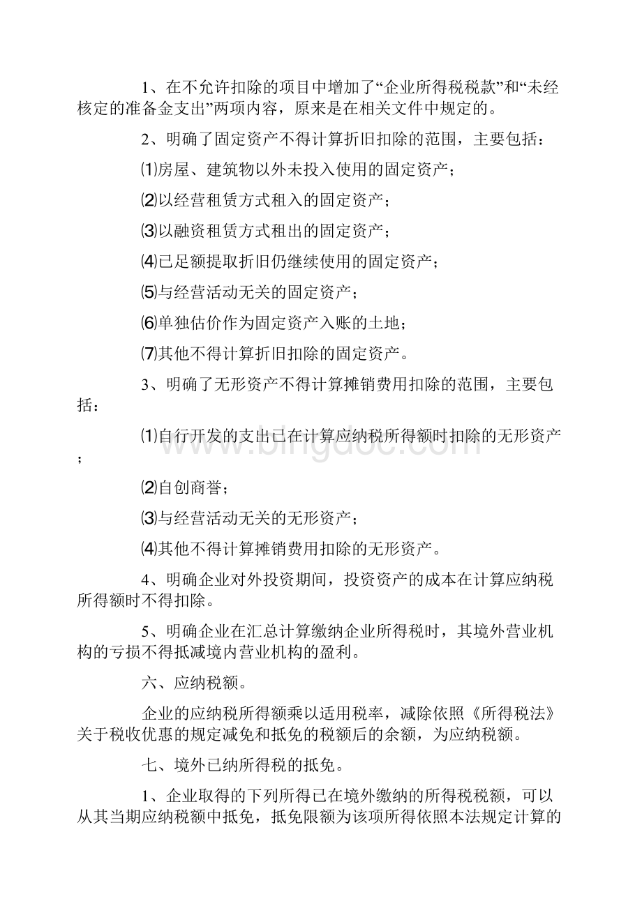 新旧《企业所得税法》对内资企业的影响文档格式.docx_第3页