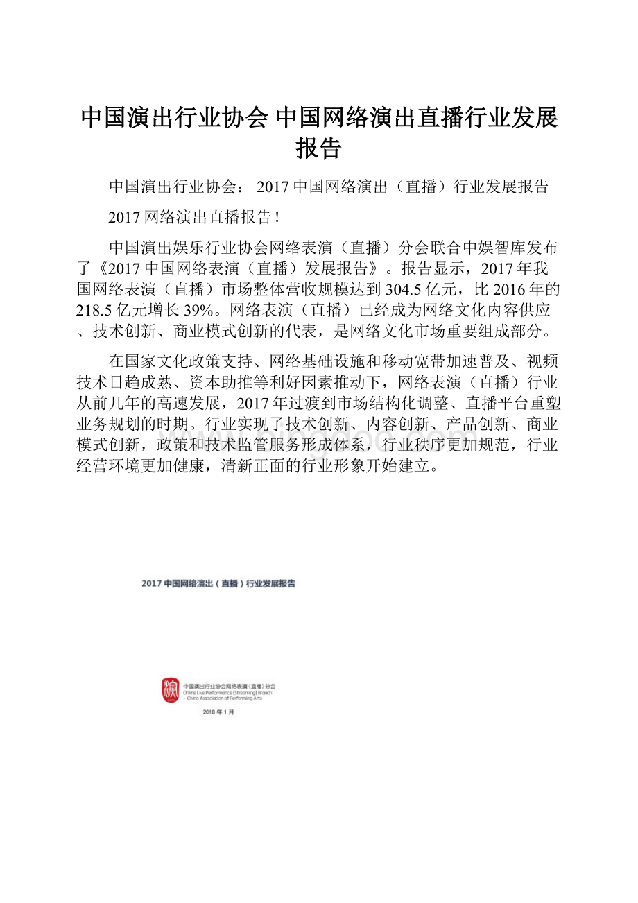 中国演出行业协会 中国网络演出直播行业发展报告Word下载.docx