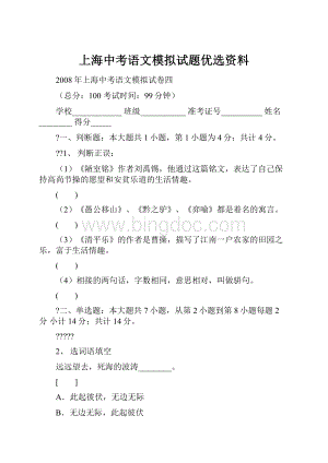 上海中考语文模拟试题优选资料Word文档格式.docx