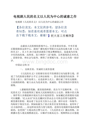 电视剧人民的名义以人民为中心的诚意之作Word格式文档下载.docx