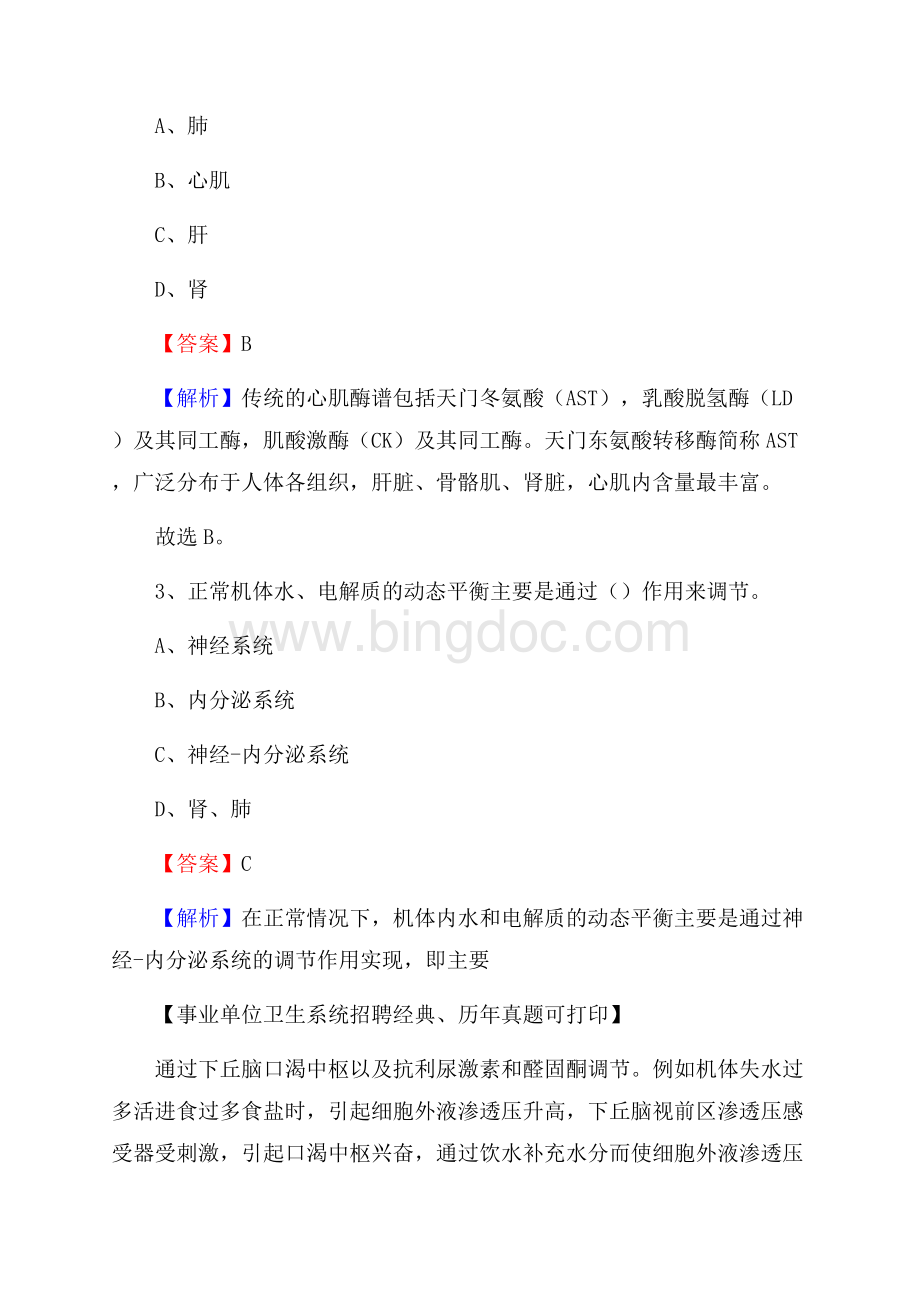 南充市顺庆区事业单位卫生系统招聘考试《医学基础知识》真题及答案解析Word格式文档下载.docx_第2页