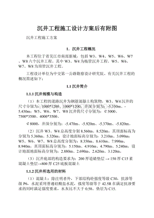 沉井工程施工设计方案后有附图.docx