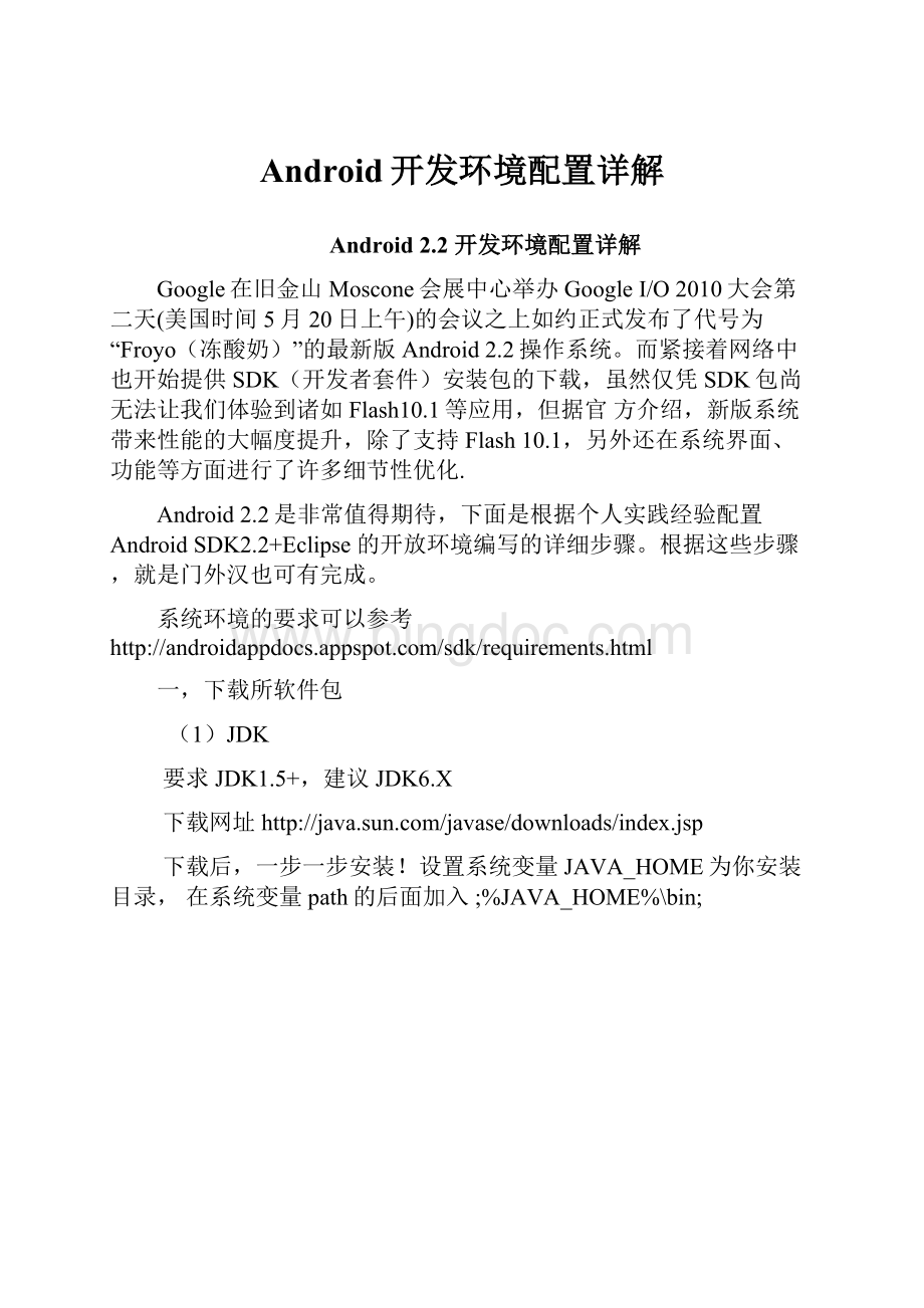 Android开发环境配置详解.docx_第1页