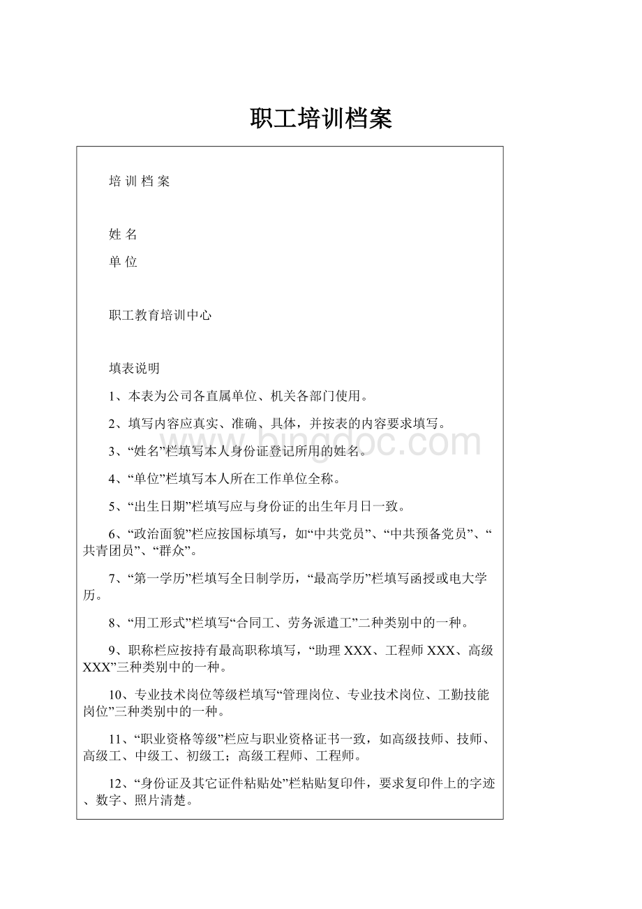 职工培训档案Word格式.docx